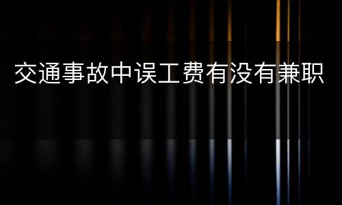 交通事故中误工费有没有兼职