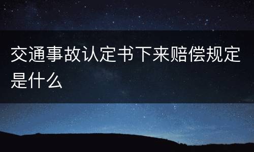 交通事故认定书下来赔偿规定是什么