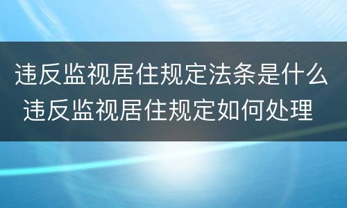 违反监视居住规定法条是什么 违反监视居住规定如何处理