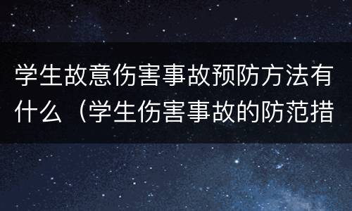 学生故意伤害事故预防方法有什么（学生伤害事故的防范措施）