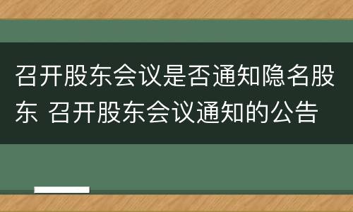 召开股东会议是否通知隐名股东 召开股东会议通知的公告