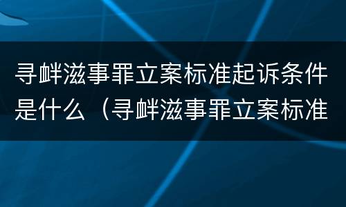 寻衅滋事罪立案标准起诉条件是什么（寻衅滋事罪立案标准起诉条件是什么意思）