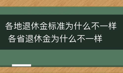 各地退休金标准为什么不一样 各省退休金为什么不一样