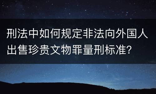 刑法中如何规定非法向外国人出售珍贵文物罪量刑标准？