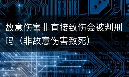 故意伤害非直接致伤会被判刑吗（非故意伤害致死）