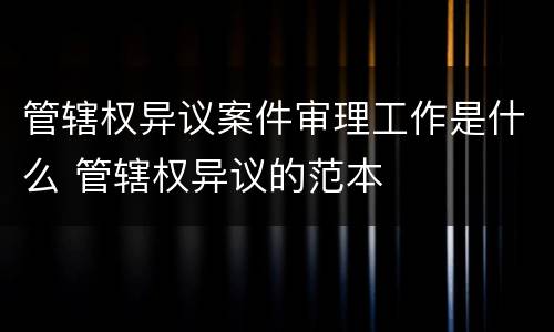 管辖权异议案件审理工作是什么 管辖权异议的范本