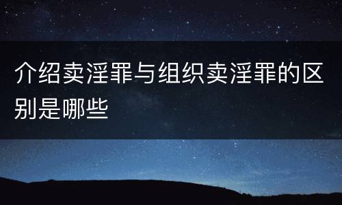 介绍卖淫罪与组织卖淫罪的区别是哪些