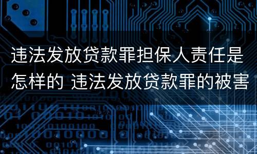 违法发放贷款罪担保人责任是怎样的 违法发放贷款罪的被害人是谁