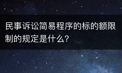 民事诉讼简易程序的标的额限制的规定是什么？