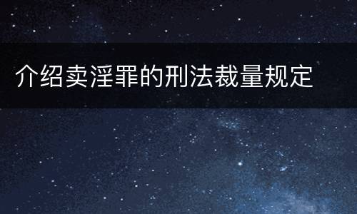 介绍卖淫罪的刑法裁量规定