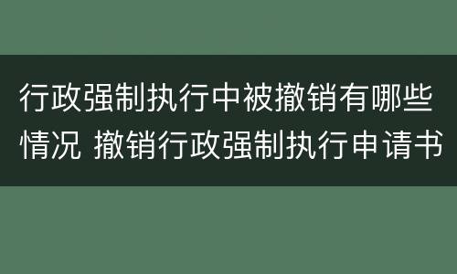 行政强制执行中被撤销有哪些情况 撤销行政强制执行申请书