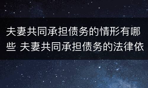 夫妻共同承担债务的情形有哪些 夫妻共同承担债务的法律依据