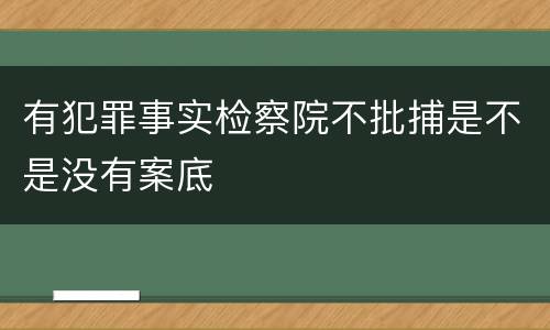 有犯罪事实检察院不批捕是不是没有案底