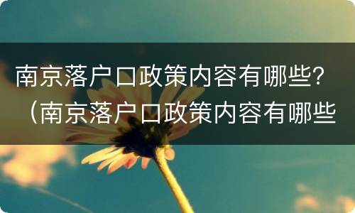 南京落户口政策内容有哪些？（南京落户口政策内容有哪些变化）