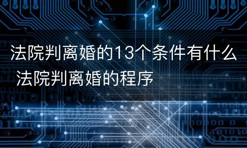 法院判离婚的13个条件有什么 法院判离婚的程序