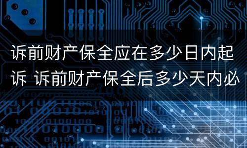 诉前财产保全应在多少日内起诉 诉前财产保全后多少天内必须起诉