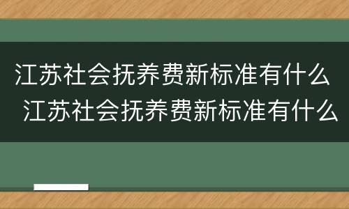 江苏社会抚养费新标准有什么 江苏社会抚养费新标准有什么要求