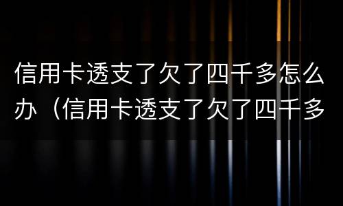 信用卡透支了欠了四千多怎么办（信用卡透支了欠了四千多怎么办呢）