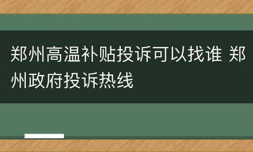 郑州高温补贴投诉可以找谁 郑州政府投诉热线