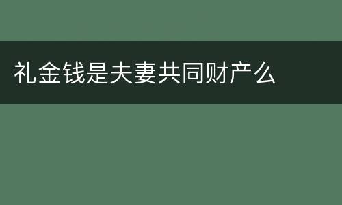 礼金钱是夫妻共同财产么