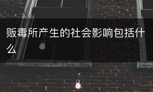 贩毒所产生的社会影响包括什么