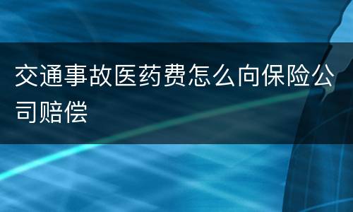 交通事故医药费怎么向保险公司赔偿