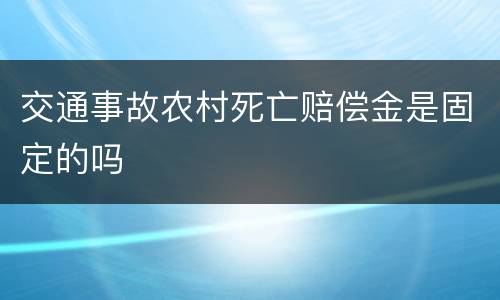 交通事故农村死亡赔偿金是固定的吗