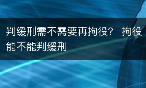 判缓刑需不需要再拘役？ 拘役能不能判缓刑