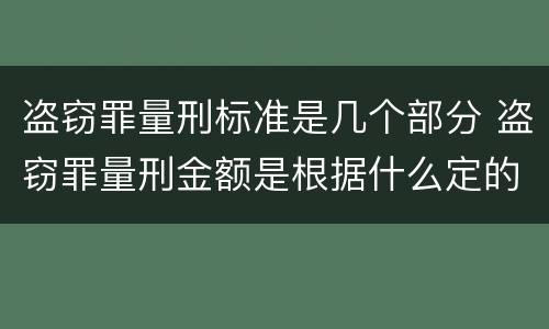 盗窃罪量刑标准是几个部分 盗窃罪量刑金额是根据什么定的