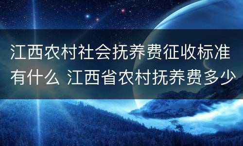 江西农村社会抚养费征收标准有什么 江西省农村抚养费多少钱