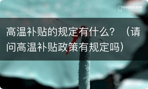 高温补贴的规定有什么？（请问高温补贴政策有规定吗）