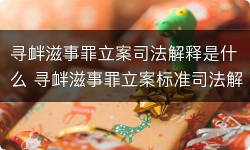 寻衅滋事罪立案司法解释是什么 寻衅滋事罪立案标准司法解释