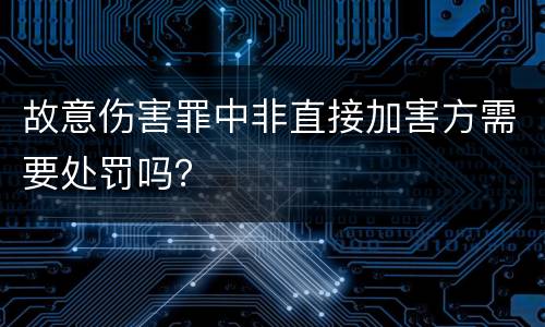 故意伤害罪中非直接加害方需要处罚吗？