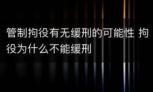 管制拘役有无缓刑的可能性 拘役为什么不能缓刑