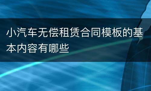 小汽车无偿租赁合同模板的基本内容有哪些