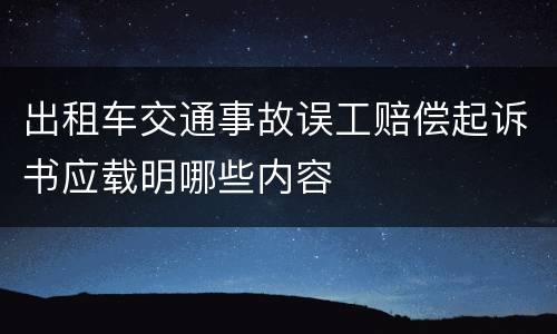 出租车交通事故误工赔偿起诉书应载明哪些内容