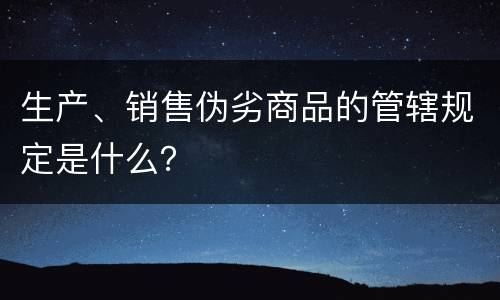 生产、销售伪劣商品的管辖规定是什么？