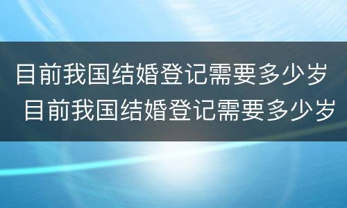 目前我国结婚登记需要多少岁 目前我国结婚登记需要多少岁以下