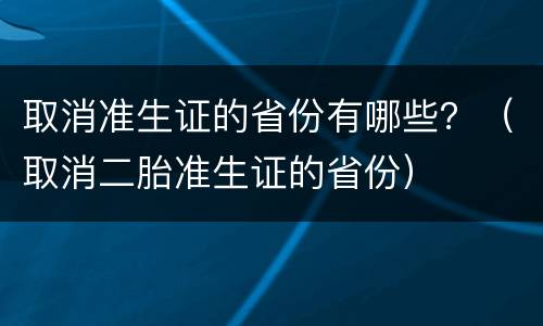 取消准生证的省份有哪些？（取消二胎准生证的省份）