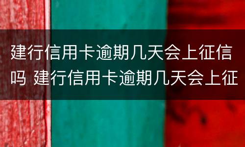 建行信用卡逾期几天会上征信吗 建行信用卡逾期几天会上征信吗贴吧