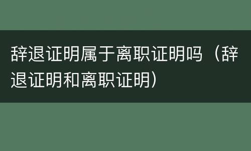 辞退证明属于离职证明吗（辞退证明和离职证明）