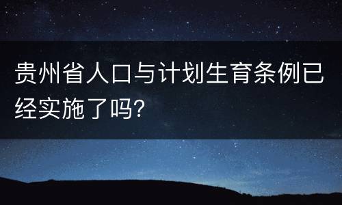 贵州省人口与计划生育条例已经实施了吗？