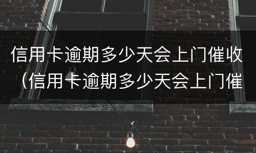 信用卡逾期多少天会上门催收（信用卡逾期多少天会上门催收呢）