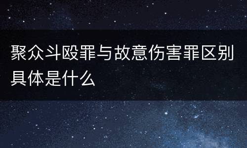 聚众斗殴罪与故意伤害罪区别具体是什么