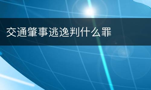 交通肇事逃逸判什么罪