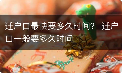 迁户口最快要多久时间？ 迁户口一般要多久时间