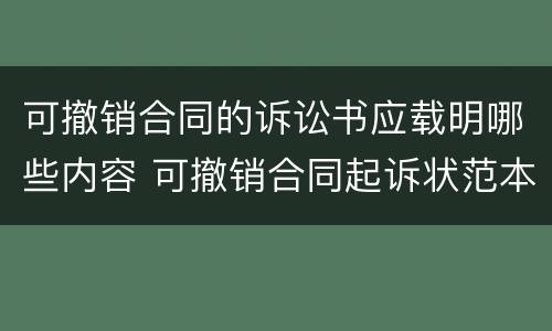 可撤销合同的诉讼书应载明哪些内容 可撤销合同起诉状范本