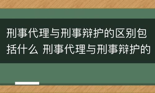 刑事代理与刑事辩护的区别包括什么 刑事代理与刑事辩护的区别包括什么内容