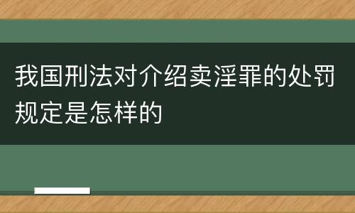 我国刑法对介绍卖淫罪的处罚规定是怎样的