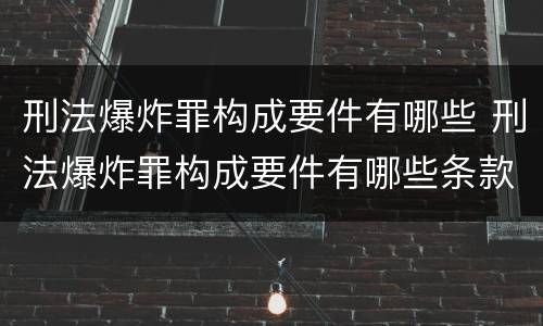 刑法爆炸罪构成要件有哪些 刑法爆炸罪构成要件有哪些条款